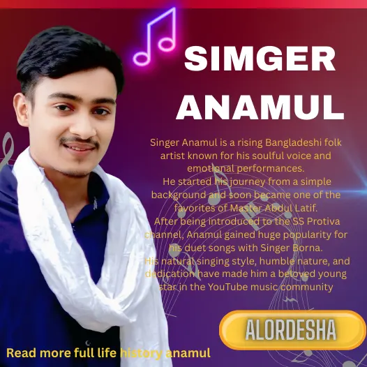 বাংলাদেশের ইউটিউব ভিত্তিক সংগীত জগতের জনপ্রিয় শিল্পী Singer Anamul এর বাস্তব জীবনের ঘটনা গুলো শুনুন 2026শে।