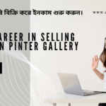 অনলাইনে ছবি বিক্রি করে টাকা ইনকাম ২০২৬: পিন্টার গ্যালারিতে ক্যারিয়ার শুরু করুন