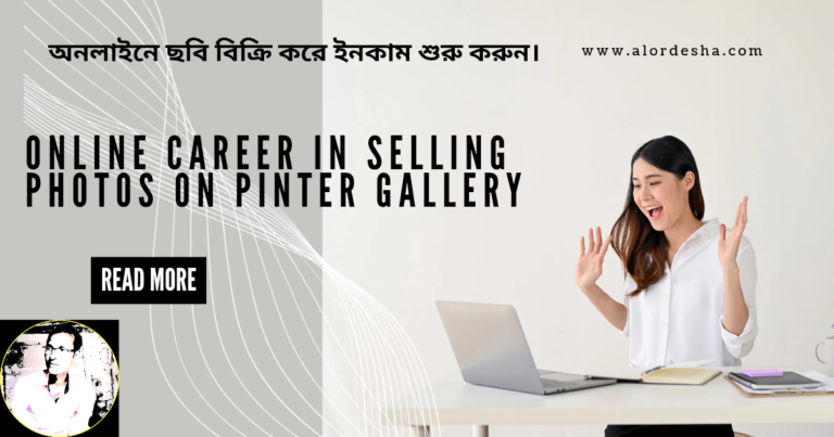 অনলাইনে ছবি বিক্রি করে টাকা ইনকাম ২০২৬: পিন্টার গ্যালারিতে ক্যারিয়ার শুরু করুন