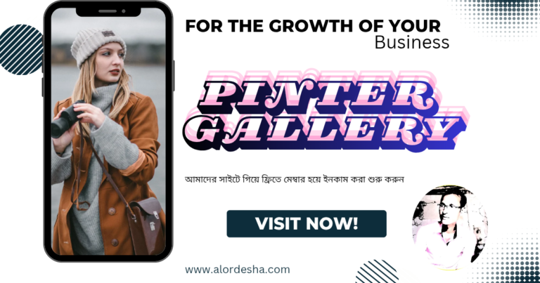 অনলাইনে ছবি ও ডিজিটাল ফাইল বিক্রি করে আমাদের সাইটে থেকে ইনকাম শুরু করতে পারেন Earn money by sharing photos online on Pinter Gallery - alordesha.com