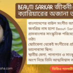 Beauti Sarkar জীবনী: চমকপ্রদ ক্যারিয়ারের অজানা তথ্য 2026