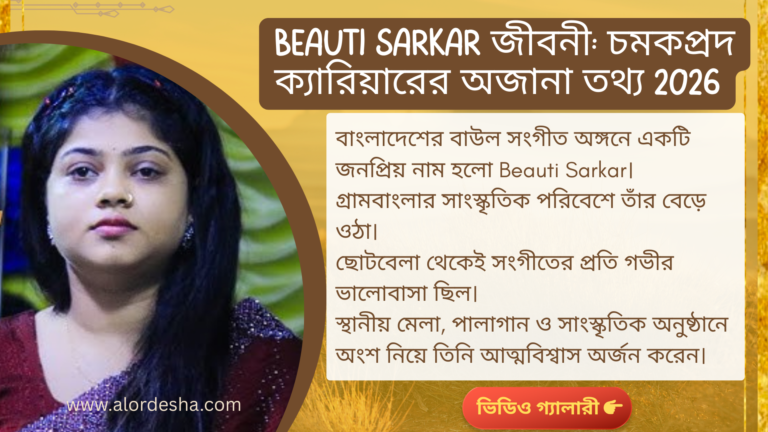 Beauti Sarkar জীবনী: চমকপ্রদ ক্যারিয়ারের অজানা তথ্য 2026