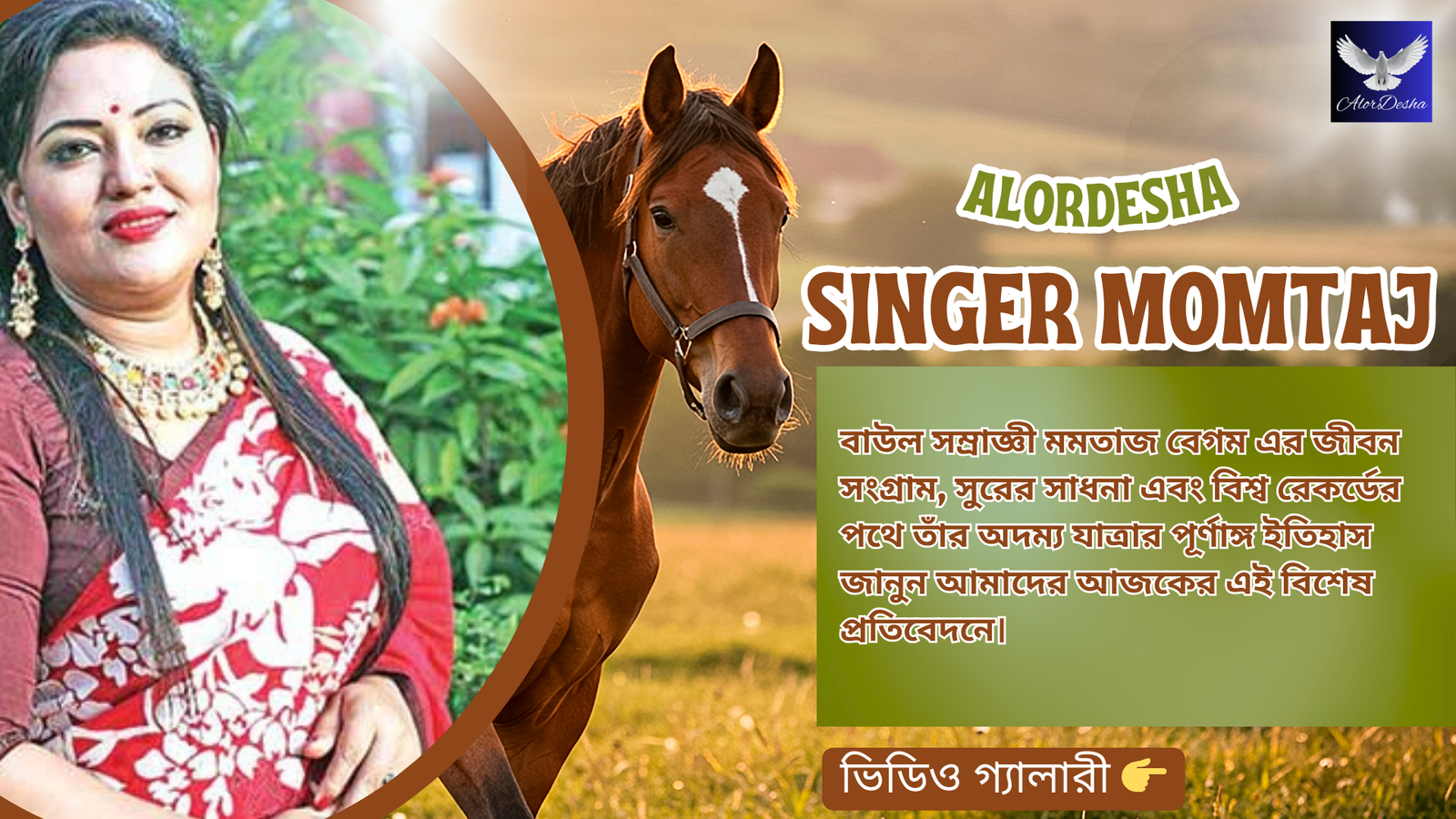 বাউল সম্রাজ্ঞী Singer Momtaj: বাংলার মাটির সুরের এক জীবন্ত কিংবদন্তি