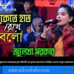 Singer julekha life history