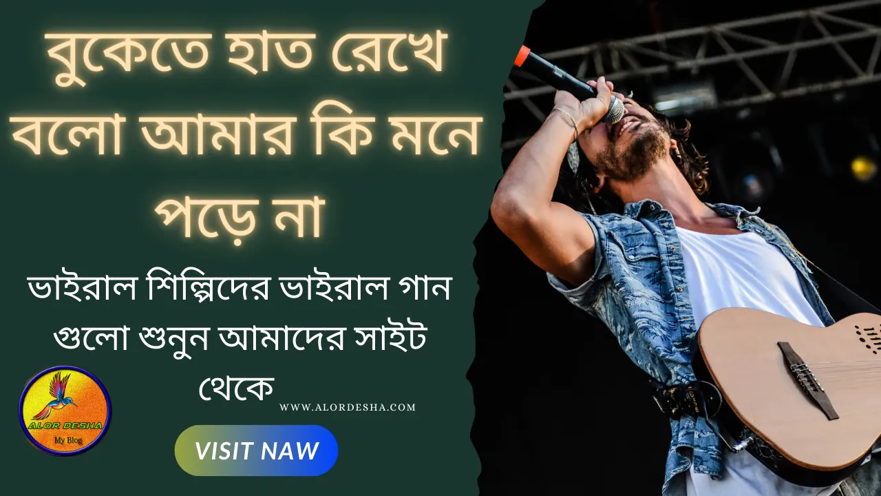 ভাইরাল শিল্পিদের ভাইরাল গান 