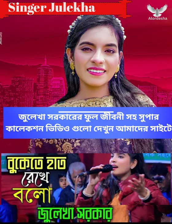 জুলেখা সরকার