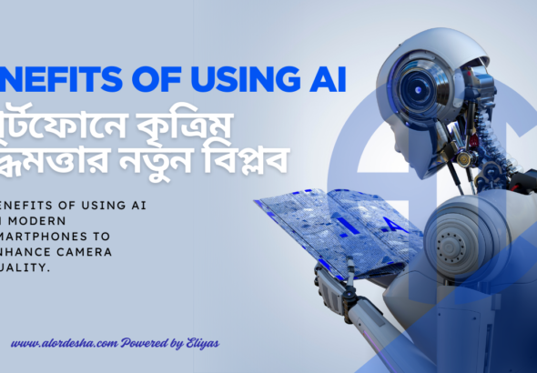 Benefits of using AI: স্মার্টফোনে কৃত্রিম বুদ্ধিমত্তার নতুন বিপ্লব