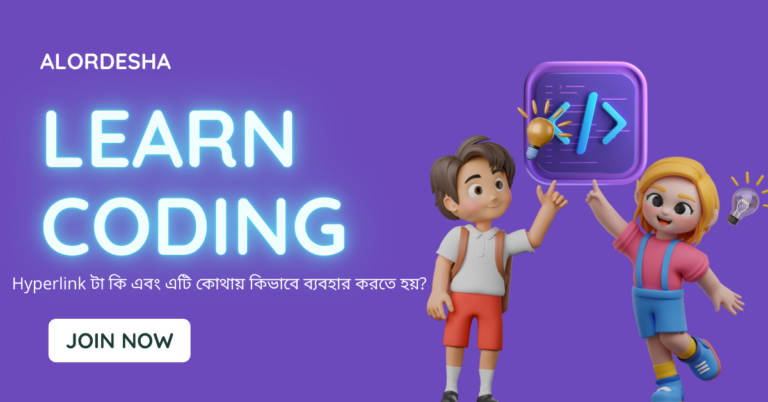 Hyperlink টা কি এবং এটি কোথায় কিভাবে ব্যবহার করতে হয়?