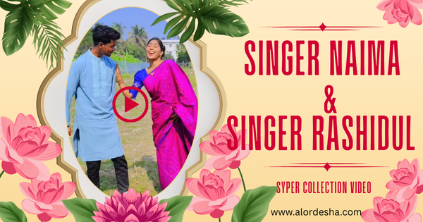 Singer collection 2026: Naima & Rashidul Songs