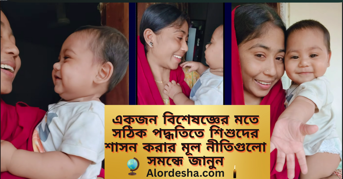 একজন বিশেষজ্ঞের মতে সঠিক পদ্ধতিতে শিশুদের শাসন করার মূল নীতিগুলো সমন্ধে জানুন👉