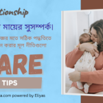 শিশুর সঙ্গে মায়ের সুসম্পর্ক।relationship Care Tips.