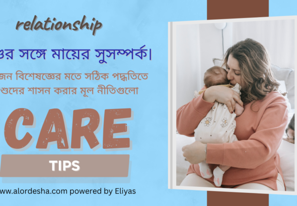 শিশুর সঙ্গে মায়ের সুসম্পর্ক।relationship Care Tips.