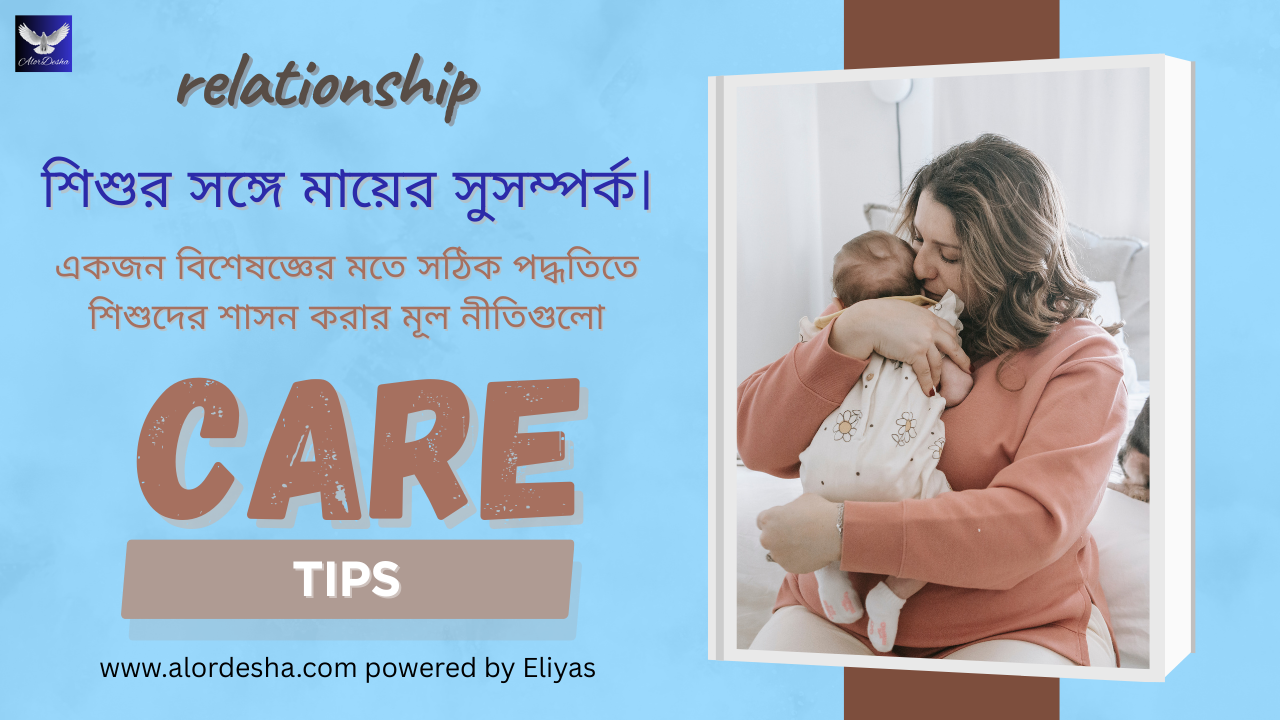শিশুর সঙ্গে মায়ের সুসম্পর্ক।relationship Care Tips.
